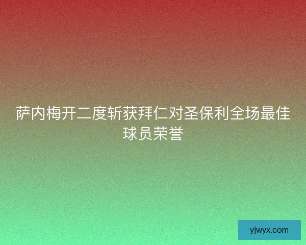 萨内梅开二度斩获拜仁对圣保利全场最佳球员荣誉 萨内梅开二度斩获拜仁对圣保利全场最佳球员荣誉