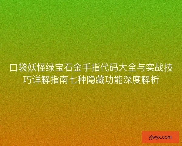 口袋妖怪绿宝石金手指代码大全与实战技巧详解指南七种隐藏功能深度解析 口袋妖怪绿宝石金手指代码大全与实战技巧详解指南七种隐藏功能深度解析